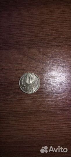Монета 10копеек 1991г