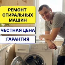 Ремонт стиральных машин на дому, Москва