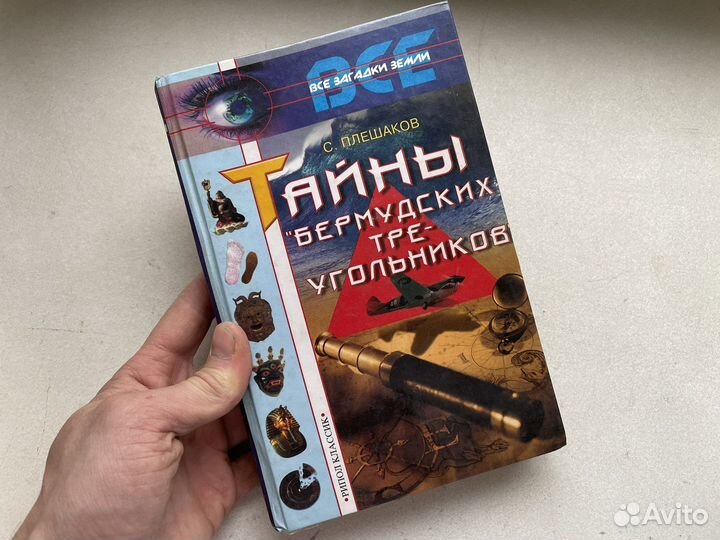 Мистика: Тайны бермудских треугольников ретро