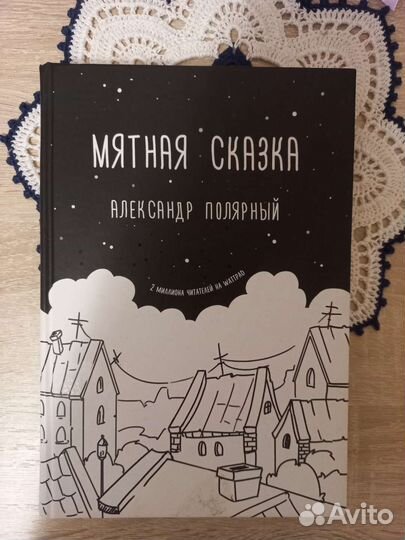Мятная сказка. Александр Полярный