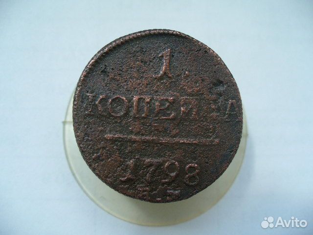 1 копейка 1798г