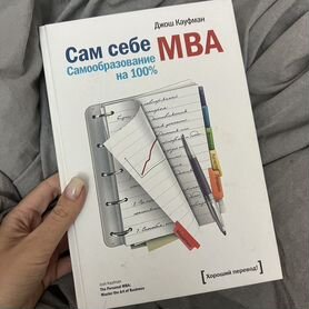 Сам себе MBA — Джош Кауфман