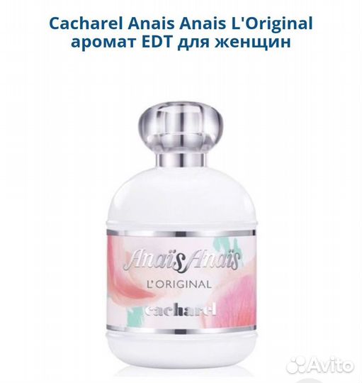 Cacharel Anais Anais L'Original женский парфюм