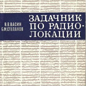 Задачник по радиолокации