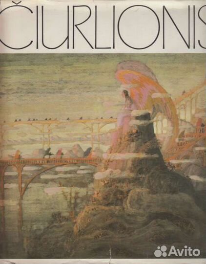 Книга в подарок. Чюрленис