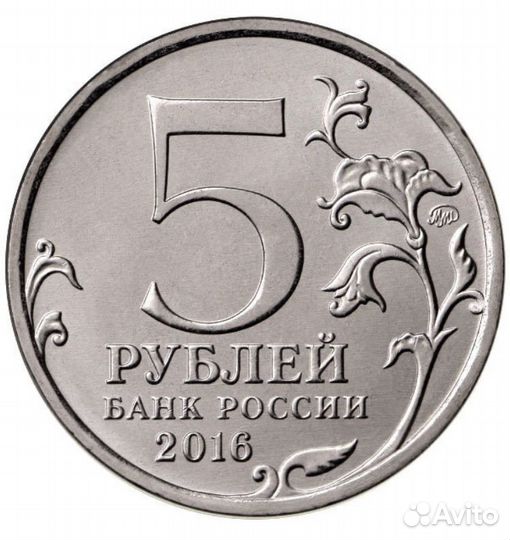 Монета 5 рублей России 2016 года 150 летие