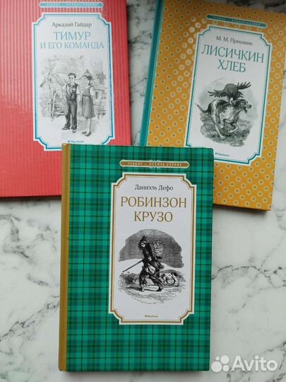 Книги А. Гайдар, М. Пришвин, Д. Дефо