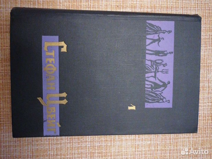 Стефан цвейг собрание сочинений 7 томов