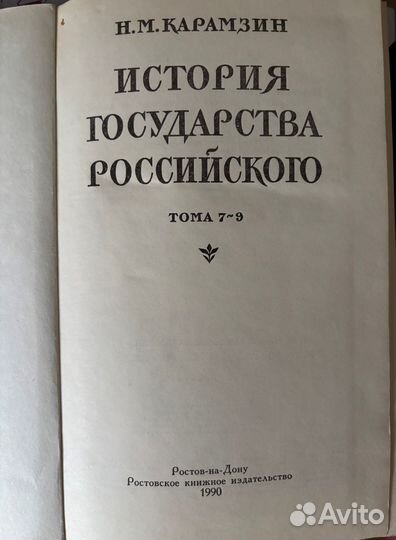 Карамзин Н.М. История государства Российского
