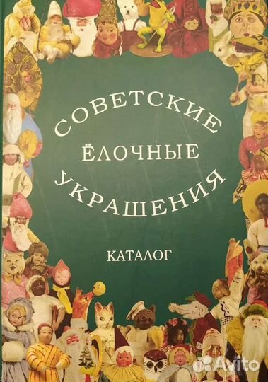 Советские ёлочные украшения том 2. Каталог
