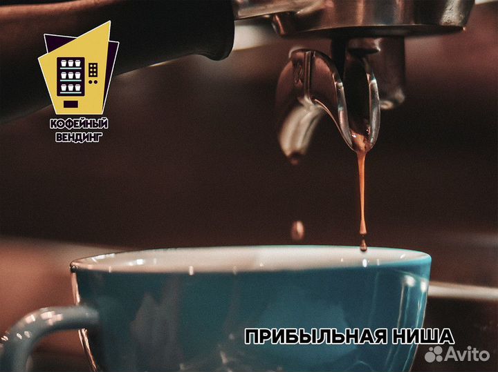 Кофейный вендинг: стабильный доход без риска