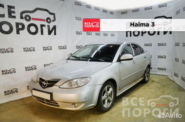Арки Haima 3 быстрая доставка