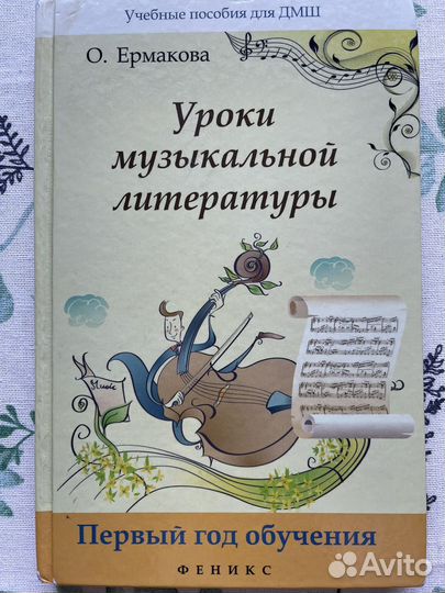 Учебник Уроки муз. Литературы О.Ермакова