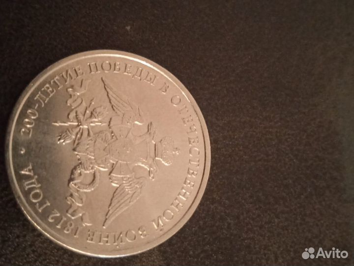 2-рубля 2012 года 200-летив отечественной войне