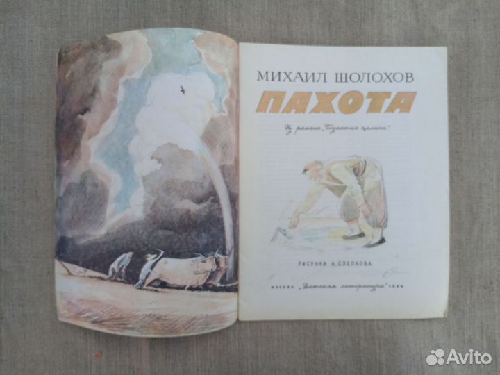 Михаил Шолохов. Пахота. Рис. А. Слепакова. 1984 го