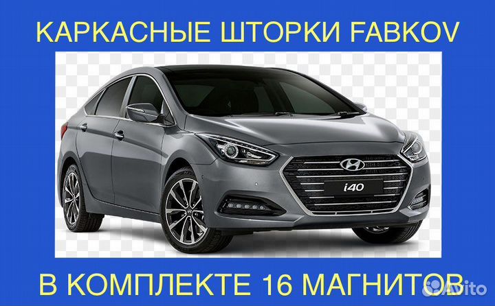 Каркасные шторки для Hyundai I40