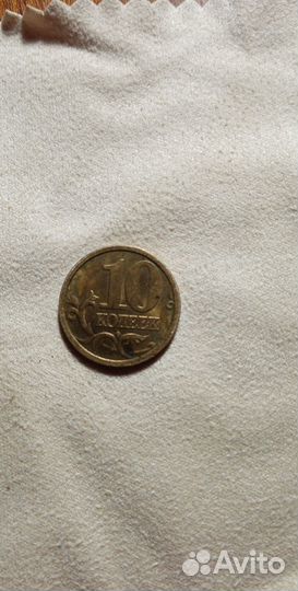 10 копеек