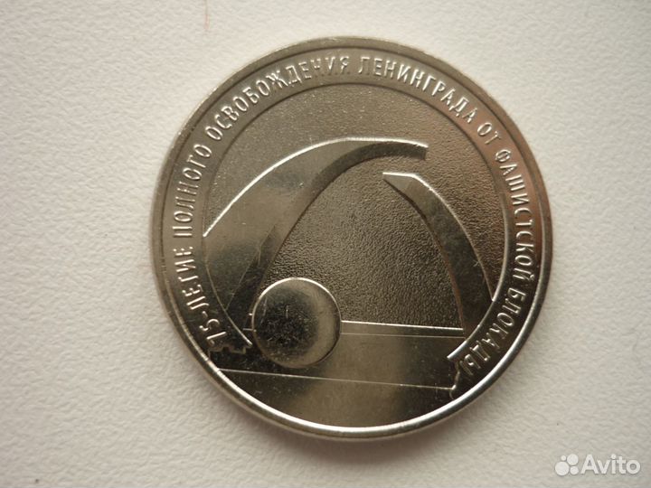 Монеты 25 рублей 75-лет снятие блокады Ленинграда