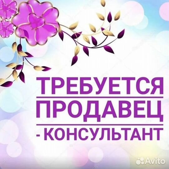 Продавец-консультант. Без опыта