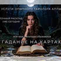Гадалка ясновидящая приворот гадание таро магия, Кореновск