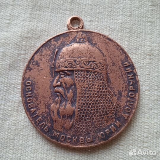 Медаль в память 800- летия Москвы. 1947 г. СССР