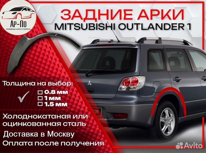 Ремонтные арки на Mitsubishi outlander 1