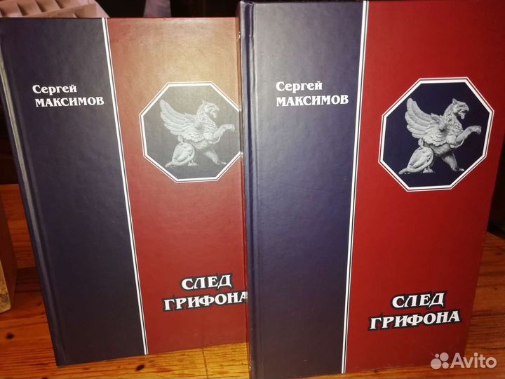 Сергей Максимов. След грифона 2тт