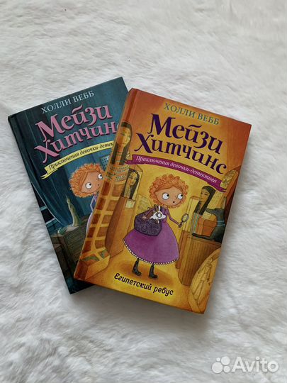 Книга мэйзи хитчинс