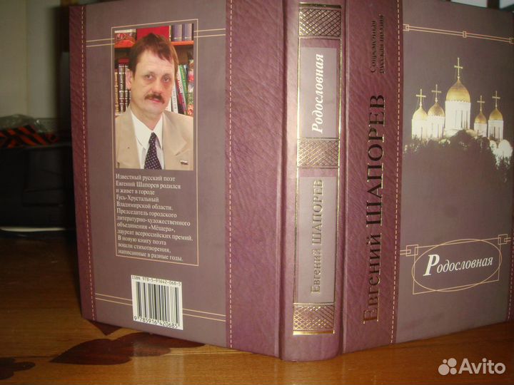Родословная. Поэзия.Евгений Шапорев