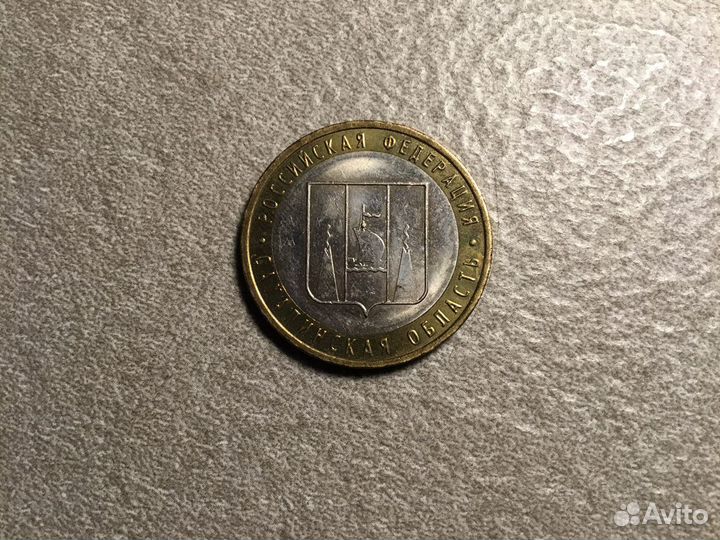 Юбилейная монета 10 рублей (Сахалинская область)