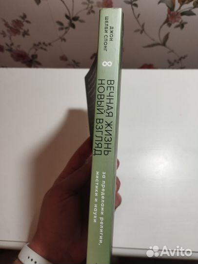 «Вечная жизнь. Новый взгляд» Джон Спонг