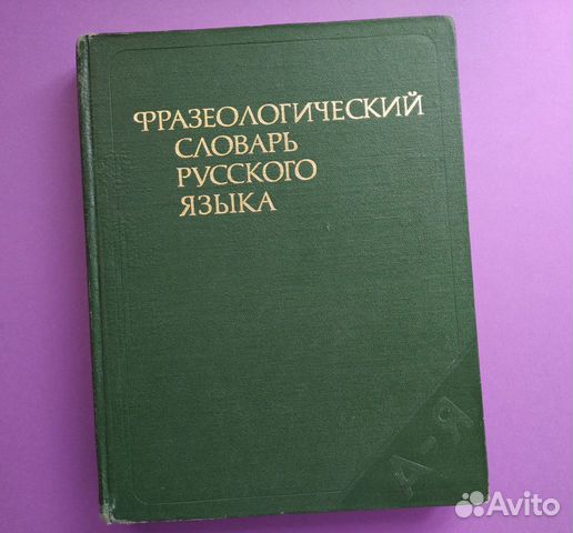 Фразеологический словарь русского языка/4000статей