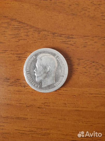 50 копеек 1897серебро