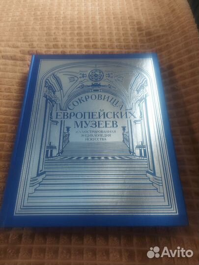 Энциклопеди искуства европейских и русских музеев