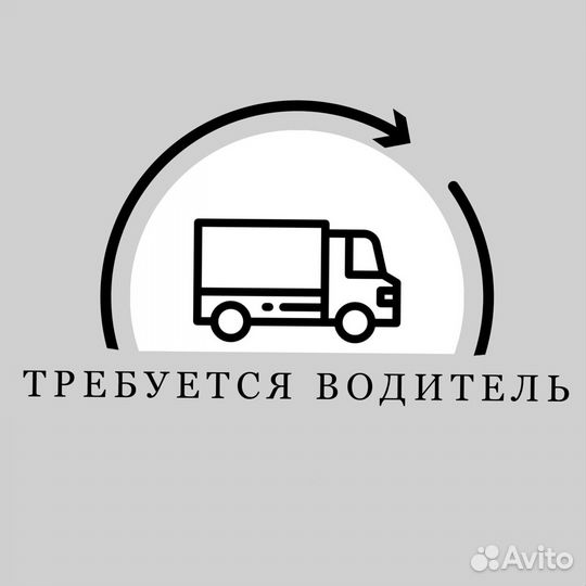 Требуется водитель