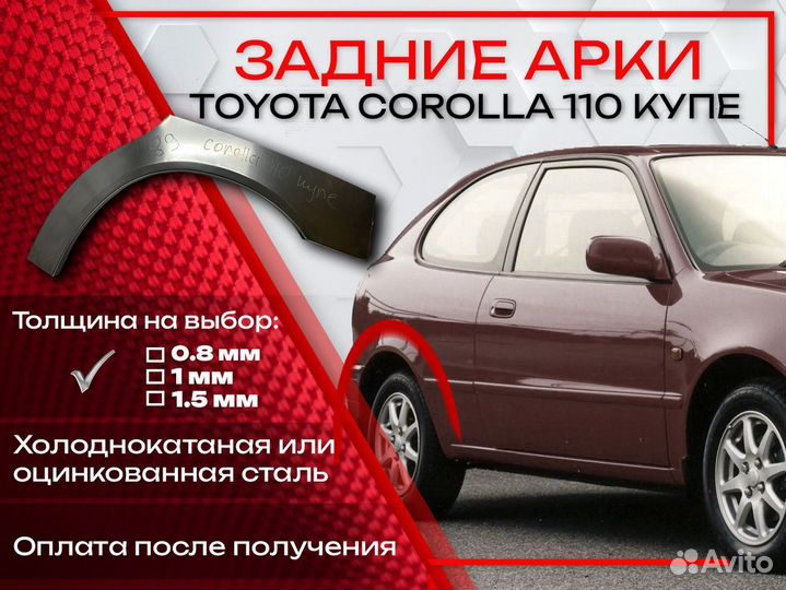 Ремонтные арки на Toyota corolla 110 купе