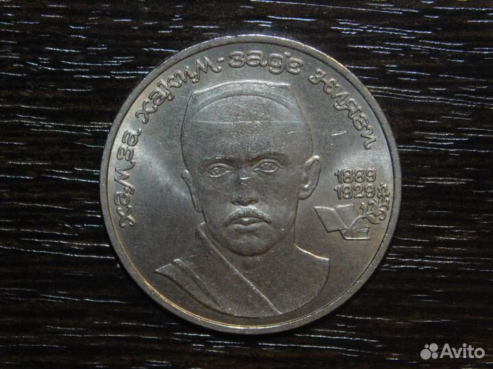 1 рубль 1989 Ниязи