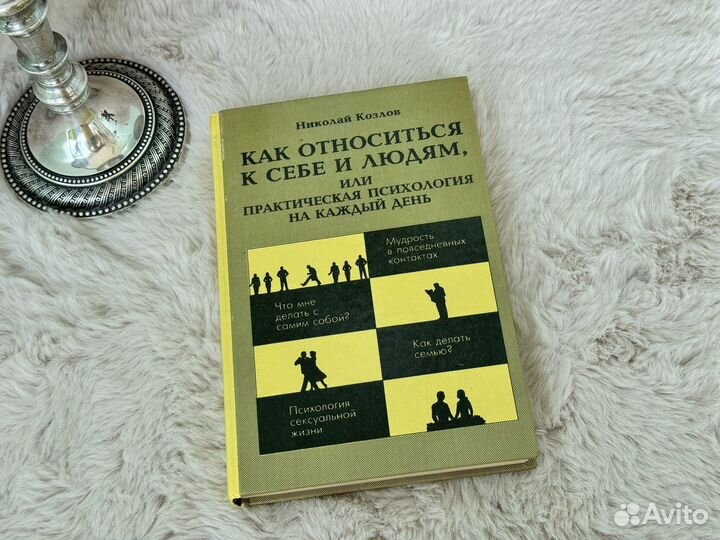 Николай Козлов книги практическая психология