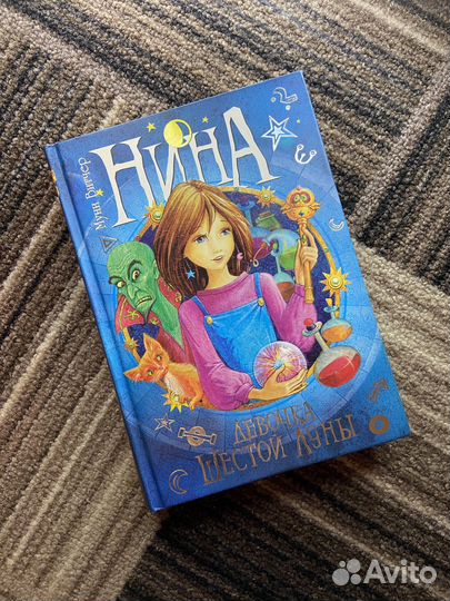 Муни Витчер. Нина: девочка шестой луны