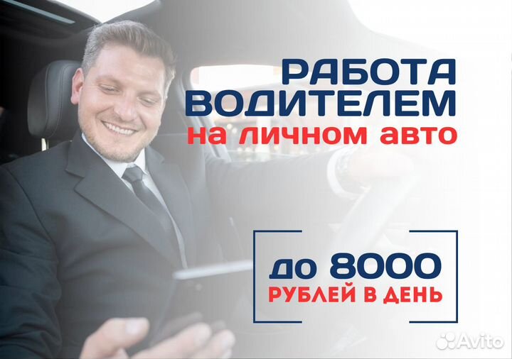Водитель на личном авто подработка Taxi