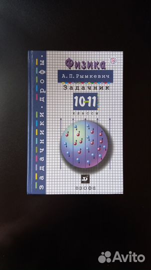 Задачник по физике 10-11 классы