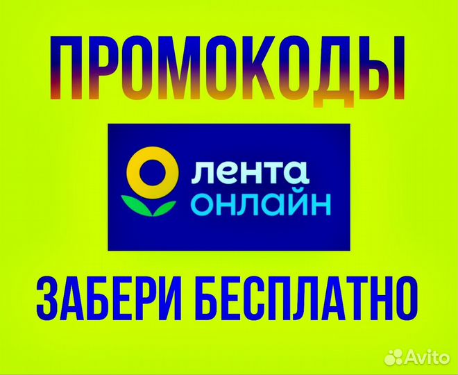 Промокод Лента