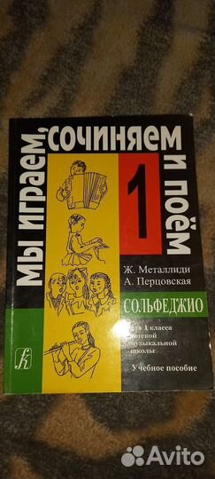 Сольфеджио для 1 класса. Металлиди