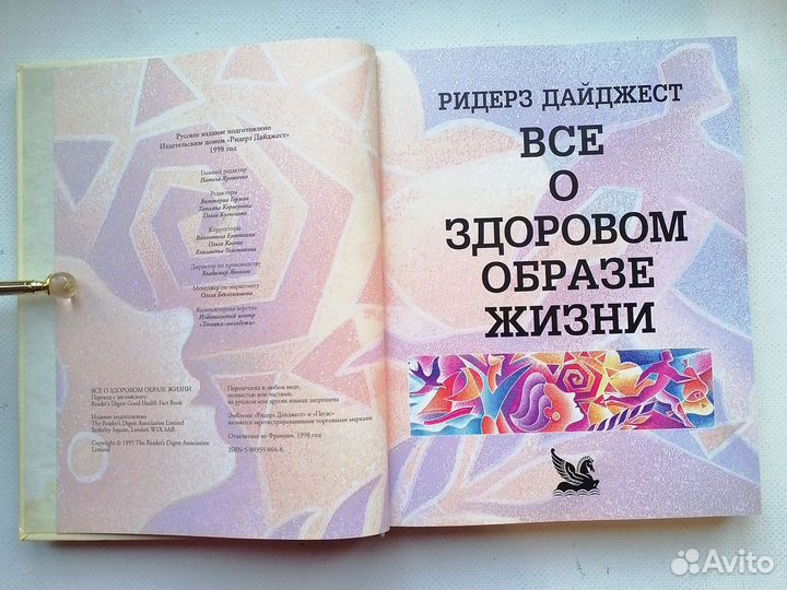 Все о здоровом образе жизни Ридерз Дайджест 1998