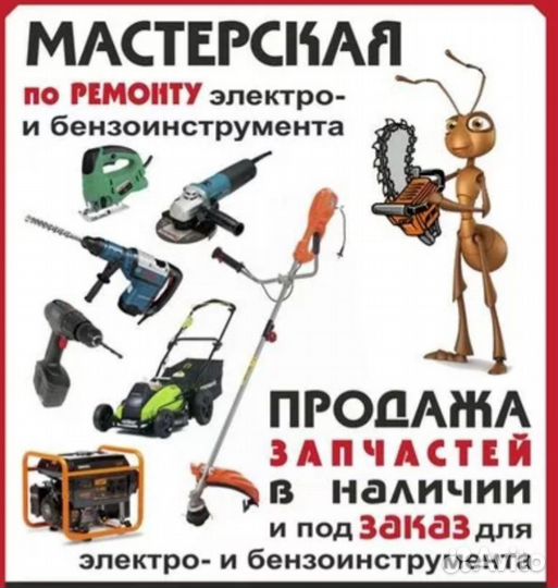 Ремонт электро и бензоинструмента