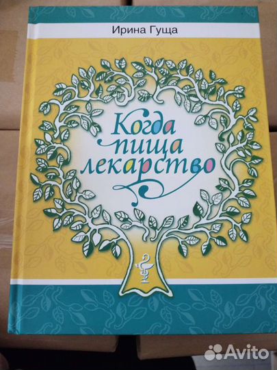 Книга Когда пища лекарство