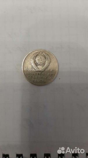 20 коп 1967г, юбилейные