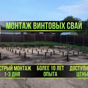 Монтаж винтовых свай под ключ