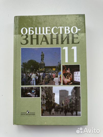 Обществознание 11 класс Боголюбов