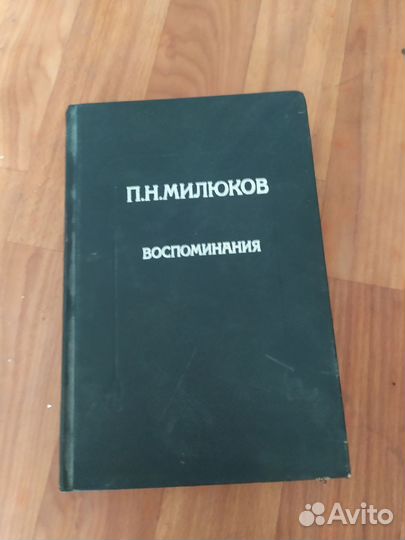 Книга Воспоминания П. Н. Милюков